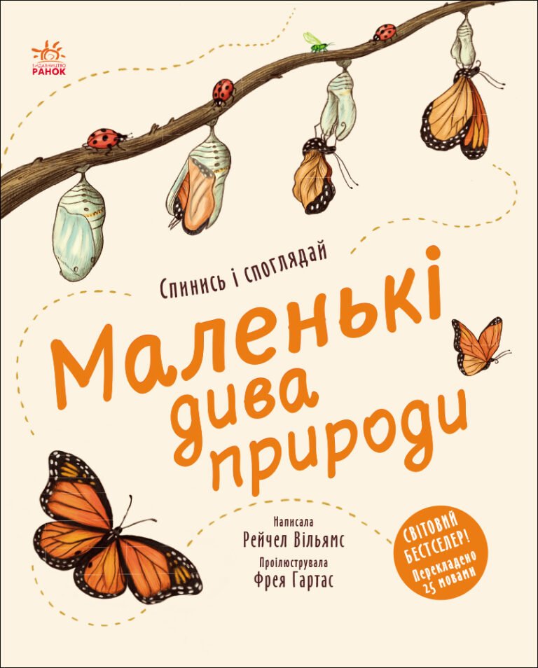 Маленькі дива природи – Рейчел Вільямс – Дива навколо – Ранок — обкладинка книги