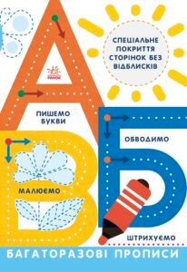 Багаторазові прописи. А, Б, В - Конопленко - Прописи - Ранок