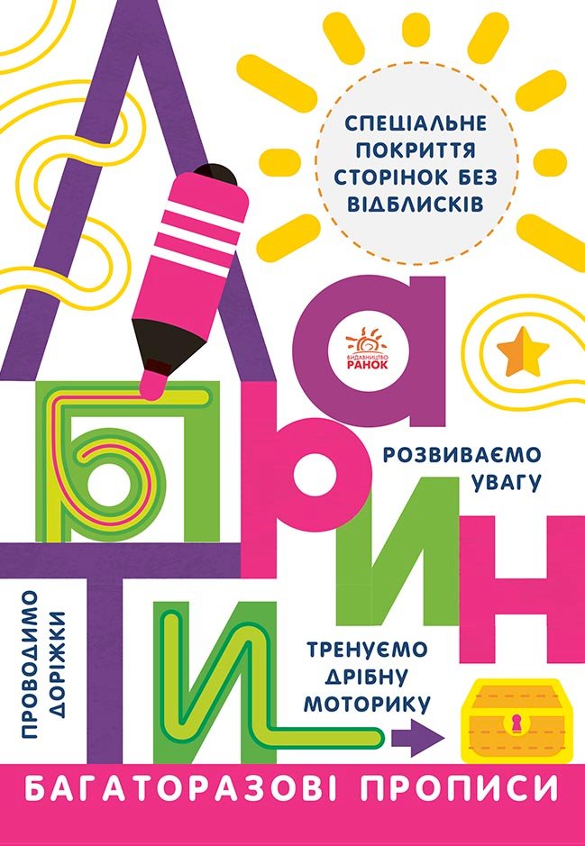 Багаторазові прописи. Лабіринти – Булгакова Г. – Прописи – Ранок — обкладинка книги