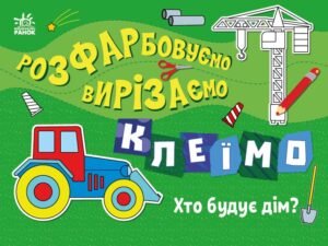 Хто будує дім? - Вікторова Ірина Антонівна - Розфарбовуємо, вирізаємо, клеїмо - Ранок