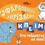 Хто гойдається на ліані? - Вікторова Ірина Антонівна - Розфарбовуємо, вирізаємо, клеїмо - Ранок