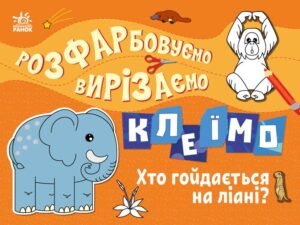 Хто гойдається на ліані? - Вікторова Ірина Антонівна - Розфарбовуємо, вирізаємо, клеїмо - Ранок