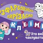 Хто вміє чаклувати? - Вікторова Ірина Антонівна - Розфарбовуємо, вирізаємо, клеїмо - Ранок