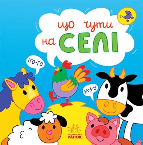 Що чути… На селі – Катерина Процун – Що чути… – Ранок — обкладинка книги