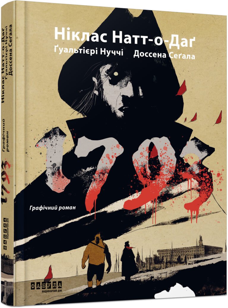 1793. Графічний роман – Ніклас Натт-о-Даґ, Джуліо А. Ґуальтієрі, Марко Нуччі, Франческо Доссена, Франческо Сеґала – – Фабула — обкладинка книги