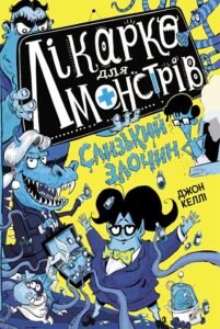 Лікарка для монстрів. Слизький злочин. Книга 3 - Джон Келлі - Лікарка для монстрів - Ранок