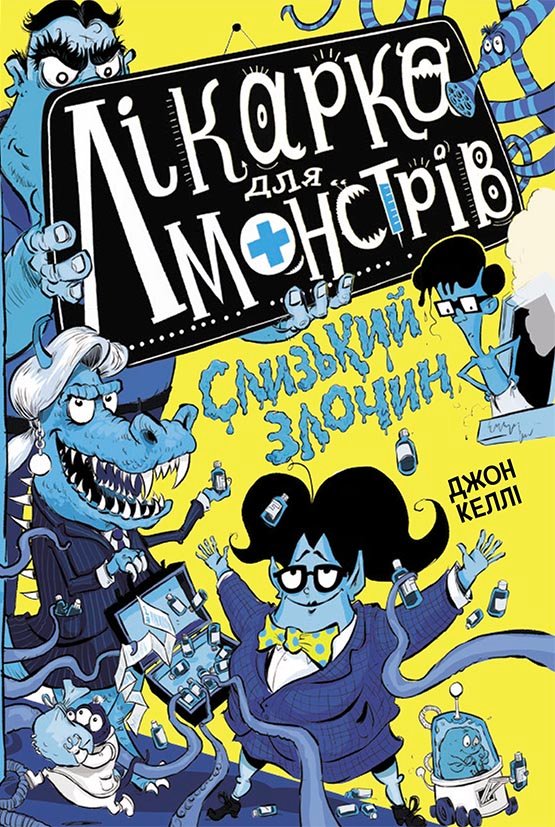 Лікарка для монстрів. Слизький злочин. Книга 3 – Джон Келлі – Лікарка для монстрів – Ранок — обкладинка книги
