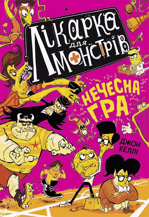 Лікарка для монстрів. Нечесна гра. Книга 4 – Джон Келлі – Лікарка для монстрів – Ранок — обкладинка книги