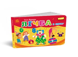 Лічба в цирку - Муренець Ольга - Кишенькова абетка - Ранок