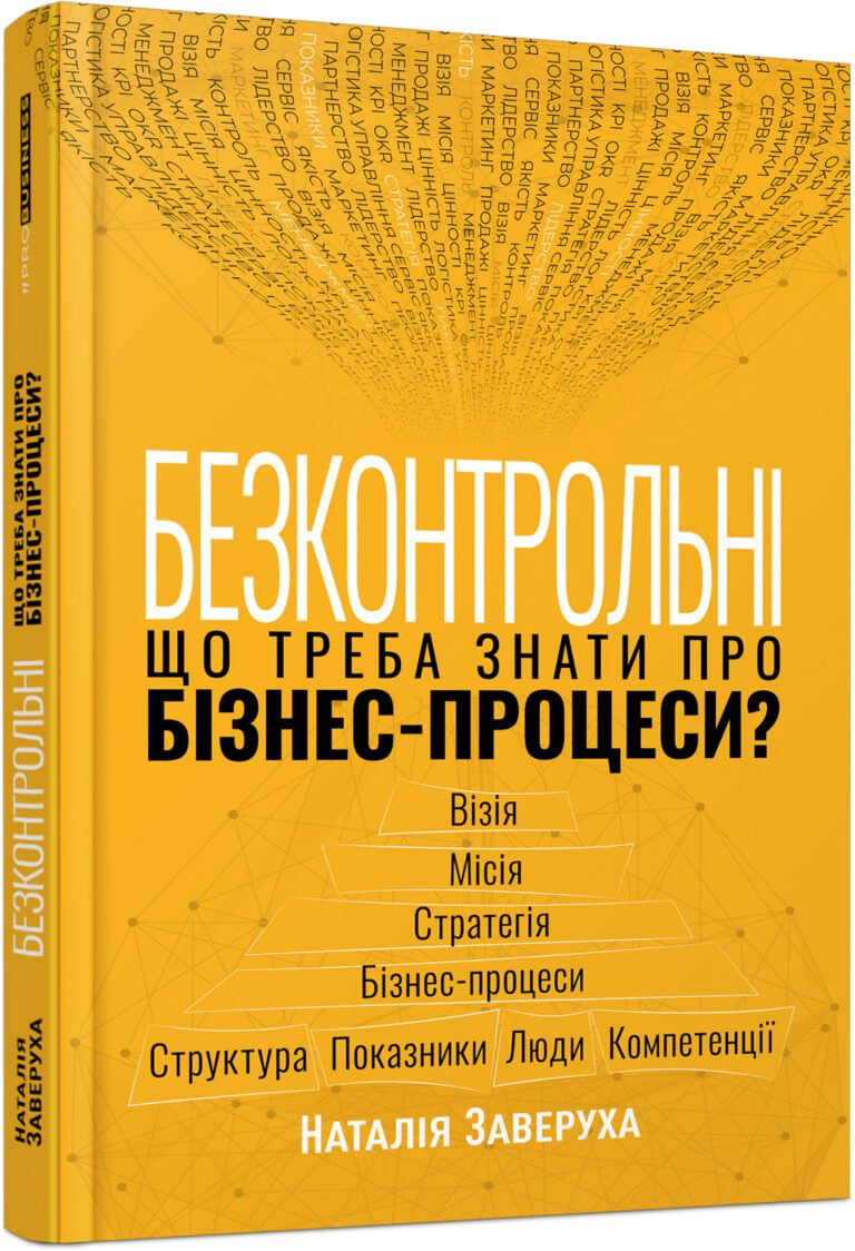 Безконтрольні. Що треба знати про бізнес-процеси? – Наталія Заверуха – PRObusiness – Фабула — обкладинка книги