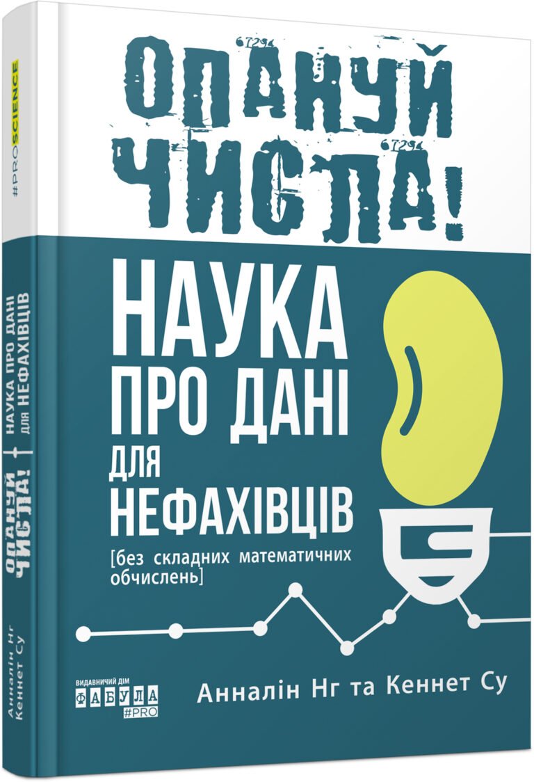 Опануй числа! Наука про дані для нефахівців – Анналін Нг, Кеннет Су – PROscience – Фабула — обкладинка книги