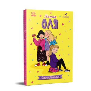 Панна Оля - Купріян Ольга - Панна - Ранок