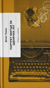 Портрет митця за щенячих літ - Ділан Томас -  - Фабула