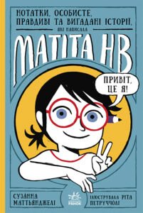 Нотатки, особисте, правдиві та вигадані історії, які написала Mатіта HB. Книга 1 - Сузанна Маттьянджелі - Матіта НВ - Ранок