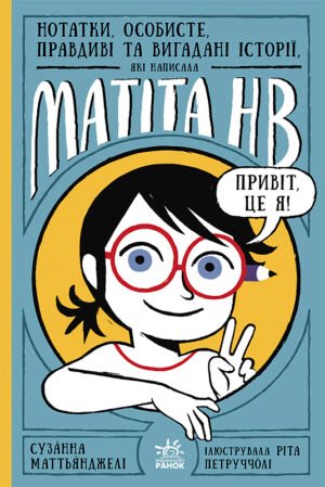 Нотатки, особисте, правдиві та вигадані історії, які написала Mатіта HB. Книга 1 – Сузанна Маттьянджелі – Матіта НВ – Ранок — обкладинка книги