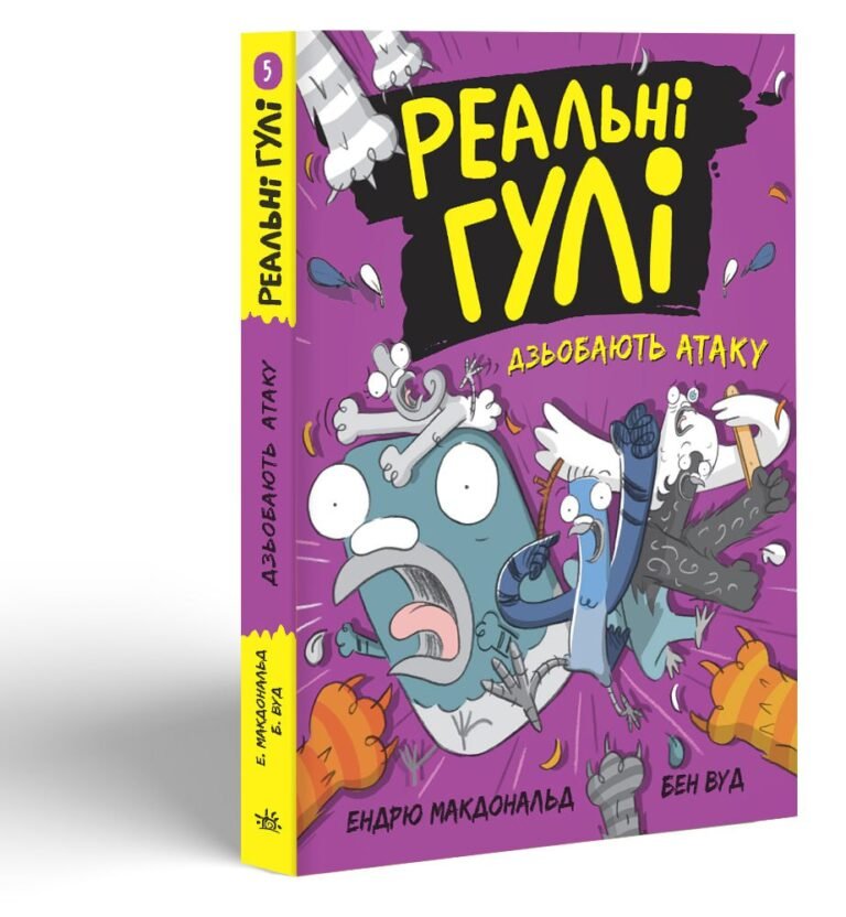 Реальні гулі дзьобають атаку – Ендрю Макдональд, Бен Вуд – Реальні гулі – Ранок — обкладинка книги