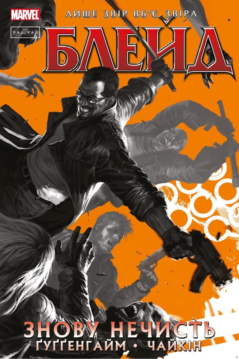Блейд Том 1: Знову Нечисть – – – Varvar Publishing — обкладинка книги