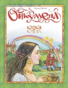 Ойкумена. Казки. - Небесна О.І. - (НК Богдан)