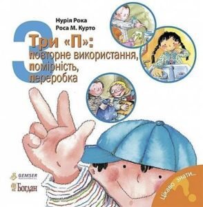 Три "П": повторне використання, помірність, переробка - Рока Н. - (НК Богдан)