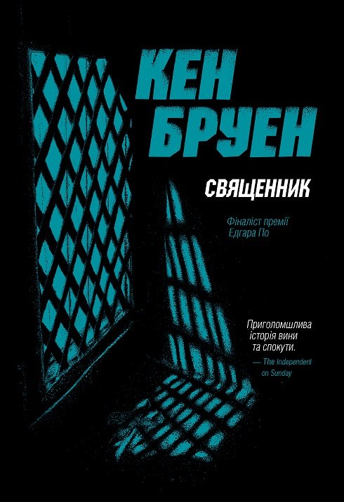 Джек Тейлор. Священник. Книга 5 – Кен Бруен – – Жорж — обкладинка книги