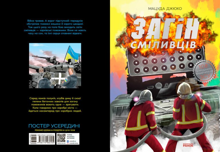 Загін сміливців – Мацуда Джюко – Art – Ранок — обкладинка книги