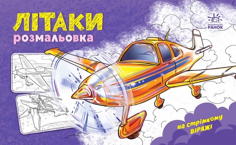 Розмальовка з машинами : Літаки – Авт. гр. МАГ – На стрімкому віражі – Ранок — обкладинка книги