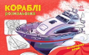 Розмальовка з машинами : Кораблі - Авт. гр. МАГ - На стрімкому віражі - Ранок
