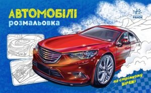 Розмальовка з машинами : Автомобілі - Авт. гр. МАГ - На стрімкому віражі - Ранок