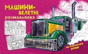 Розмальовка з машинами : Машини-велетні - Авт. гр. МАГ - На стрімкому віражі - Ранок