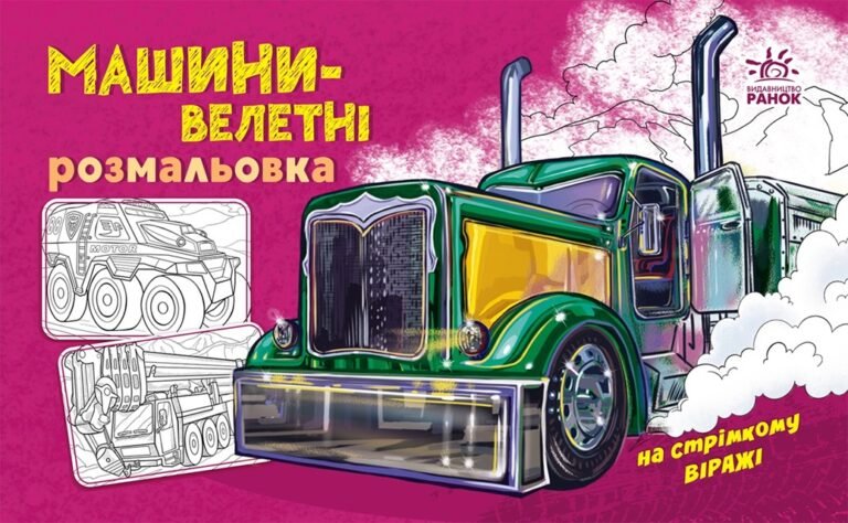 Розмальовка з машинами : Машини-велетні – Авт. гр. МАГ – На стрімкому віражі – Ранок — обкладинка книги