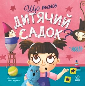 Що таке дитячий садок? - Журба Ангеліна - Тося та Лапка - Ранок