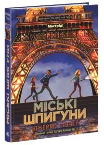 Міські шпигуни. Книга 1 - Джеймс Понті - Міські шпигуни - Ранок