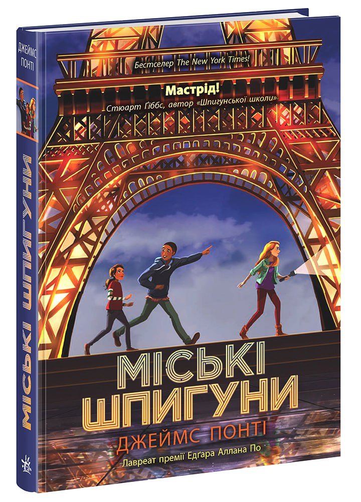 Міські шпигуни. Книга 1 – Джеймс Понті – Міські шпигуни – Ранок — обкладинка книги