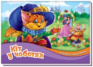 Кіт у чоботях - Шарль Перро - Книжка-панорамка - Ранок