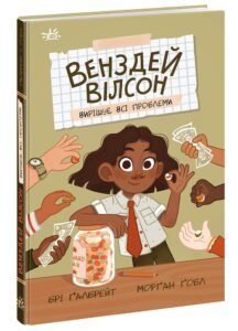 Венздей Вілсон вирішує всі проблеми – Брі Ґалбрейт – Венздей Вілсон – Ранок — обкладинка книги