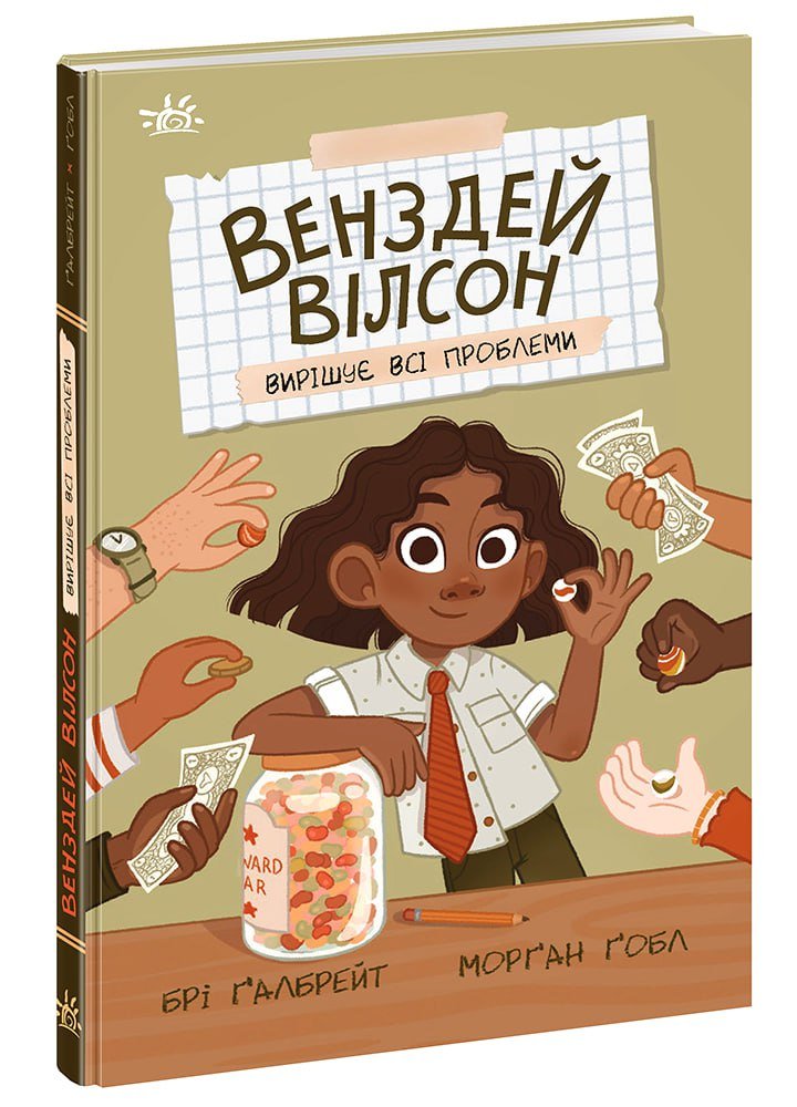 Венздей Вілсон вирішує всі проблеми – Брі Ґалбрейт – Венздей Вілсон – Ранок — обкладинка книги