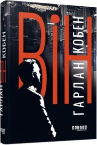 Він – Гарлан Кобен – – Фабула — обкладинка книги