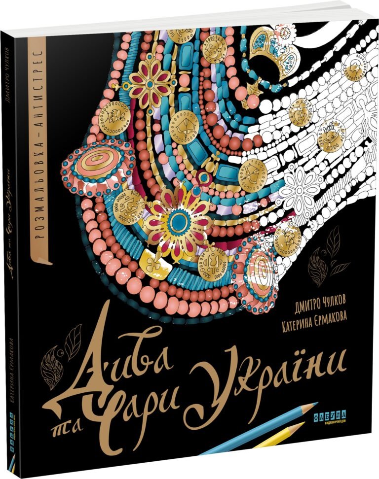 Дива та чари України. Розмальовка-антистрес – Дмитро Чулков, Катерина Єрмакова – – Фабула — обкладинка книги