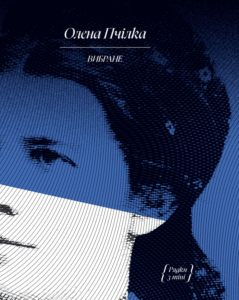 ВИБРАНЕ: художня проза, автобіографія - Олена Пчілка -  - Фабула