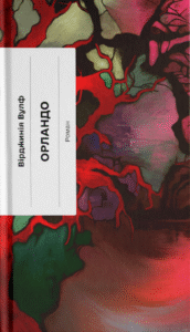 Орландо: біографія - Вірджинія Вулф - - Фабула