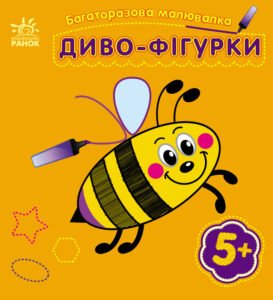 Диво-фігурки - Каспарова Юлія Вадимівна - Багаторазова малювалка - Ранок