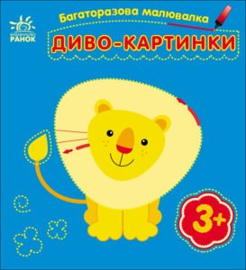 Диво-картинки - Каспарова Юлія Вадимівна - Багаторазова малювалка - Ранок