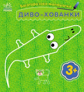 Диво-хованки - Каспарова Юлія Вадимівна - Багаторазова малювалка - Ранок