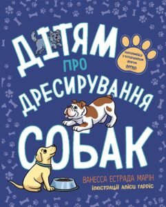 Дітям про дресирування собак - Ванесса Естрада Марін - Лайфхаки для підлітків - Ранок