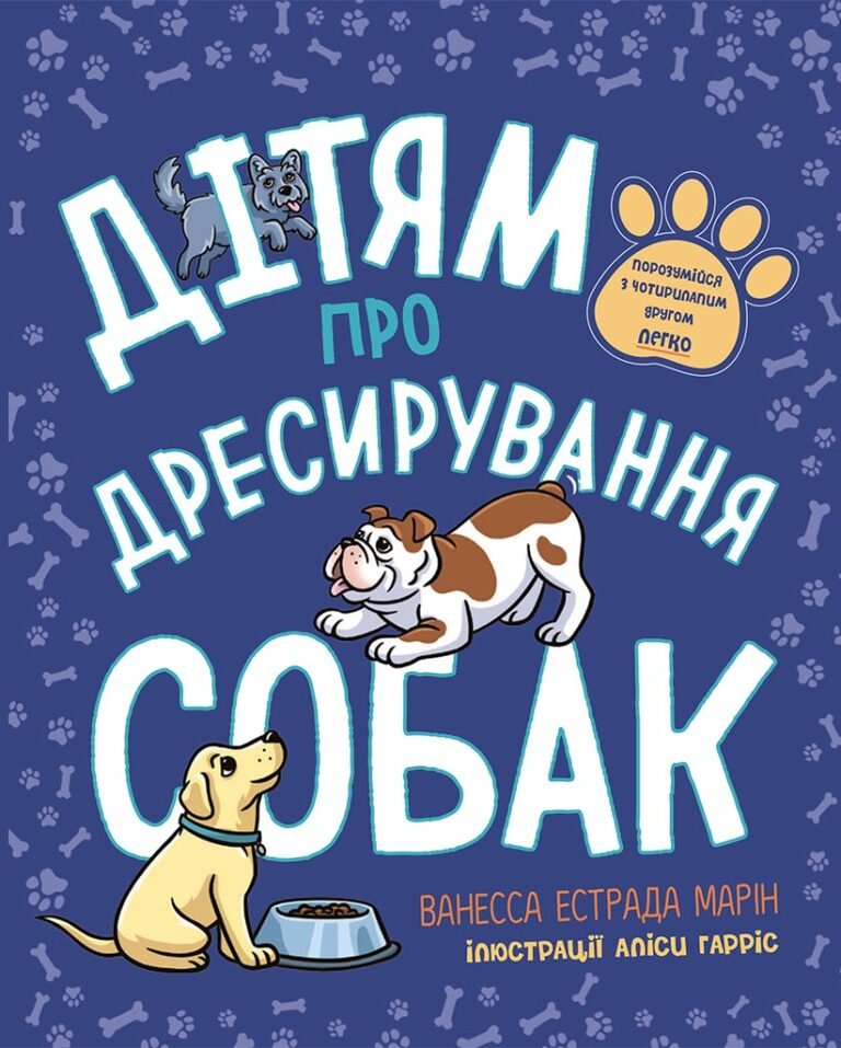 Дітям про дресирування собак – Ванесса Естрада Марін – Лайфхаки для підлітків – Ранок — обкладинка книги