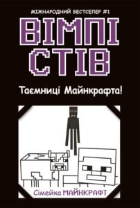 Вімпі Стів. Таємниці Манкрафта! Книга 6 - Сімейка Майнкрафт - Вімпі Стів - Ранок