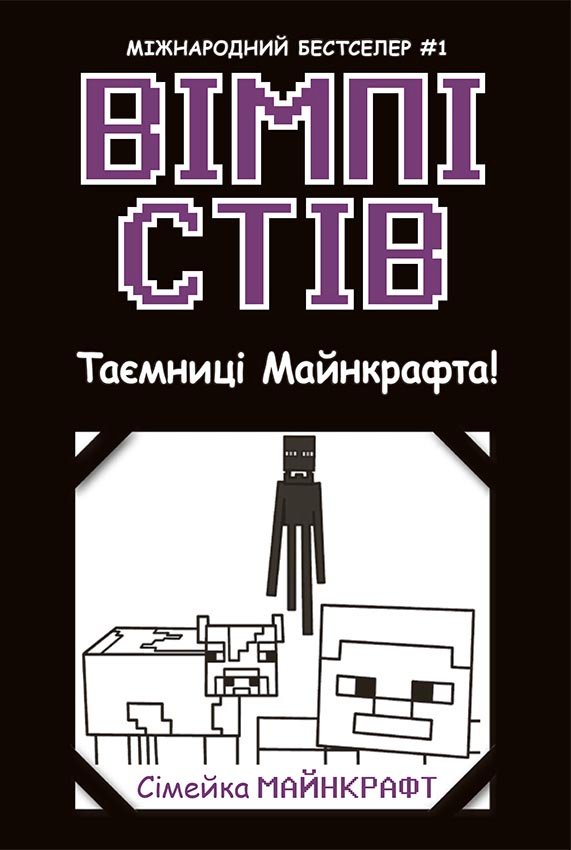 Вімпі Стів. Таємниці Манкрафта! Книга 6 – Сімейка Майнкрафт – Вімпі Стів – Ранок — обкладинка книги