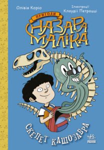 Скелет кашозавра. Книга 3 - Олівія Коріо - Пригоди Назара Маліка - Ранок