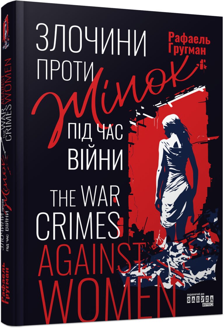 Злочини проти жінок під час війни – Рафаель Гругман – – Фабула — обкладинка книги