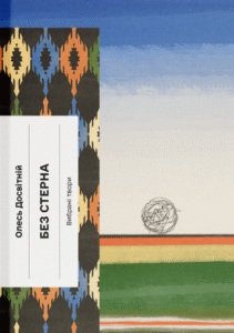 Без стерна: вибрані твори - Олесь Досвітній -  - Фабула